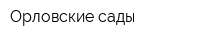 Орловские сады