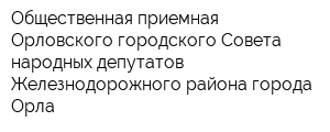 Общественная приемная Орловского городского Совета народных депутатов Железнодорожного района города Орла