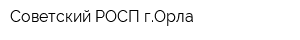 Советский РОСП гОрла