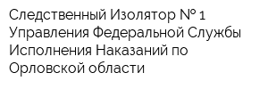 Следственный Изолятор   1 Управления Федеральной Службы Исполнения Наказаний по Орловской области