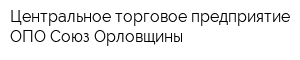 Центральное торговое предприятие ОПО Союз Орловщины
