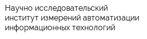 Научно-исследовательский институт измерений автоматизации информационных технологий