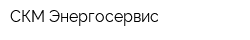 СКМ Энергосервис