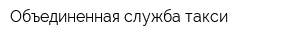 Объединенная служба такси