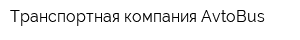 Транспортная компания AvtoBus