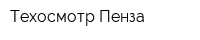 Техосмотр-Пенза