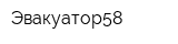 Эвакуатор58