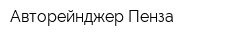 Авторейнджер-Пенза