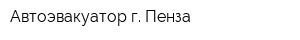 Автоэвакуатор г Пенза
