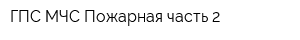 ГПС МЧС Пожарная часть 2