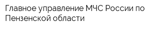 Главное управление МЧС России по Пензенской области