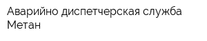 Аварийно-диспетчерская служба Метан