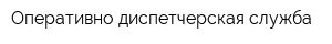 Оперативно-диспетчерская служба