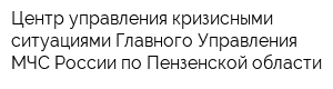 Центр управления кризисными ситуациями Главного Управления МЧС России по Пензенской области