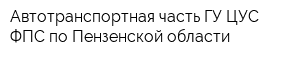 Автотранспортная часть ГУ ЦУС ФПС по Пензенской области