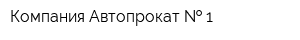 Компания Автопрокат   1