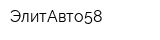 ЭлитАвто58