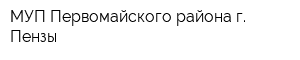 МУП Первомайского района г Пензы