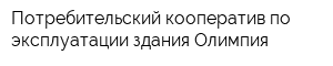 Потребительский кооператив по эксплуатации здания Олимпия