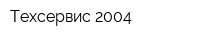 Техсервис-2004