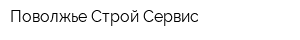 Поволжье Строй Сервис