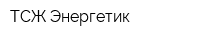 ТСЖ Энергетик