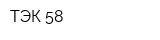 ТЭК 58