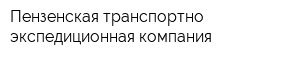Пензенская транспортно-экспедиционная компания