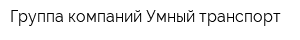 Группа компаний Умный транспорт