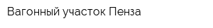 Вагонный участок Пенза