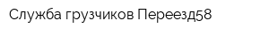Служба грузчиков Переезд58