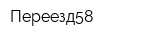 Переезд58