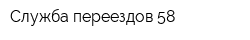 Служба переездов 58