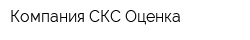 Компания СКС-Оценка