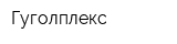 Гуголплекс