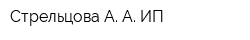 Стрельцова А А ИП