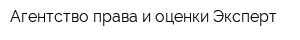 Агентство права и оценки Эксперт