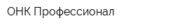ОНК Профессионал