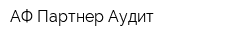 АФ Партнер-Аудит