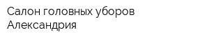 Салон головных уборов Александрия