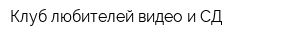 Клуб любителей видео и СД