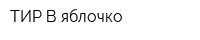 ТИР В яблочко