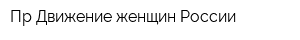 Пр Движение женщин России