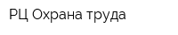 РЦ Охрана труда