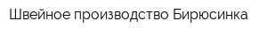 Швейное производство Бирюсинка