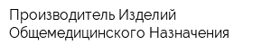 Производитель Изделий Общемедицинского Назначения