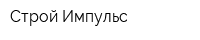 Строй Импульс