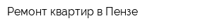 Ремонт квартир в Пензе