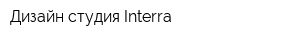 Дизайн-студия Interra