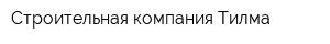 Строительная компания Тилма